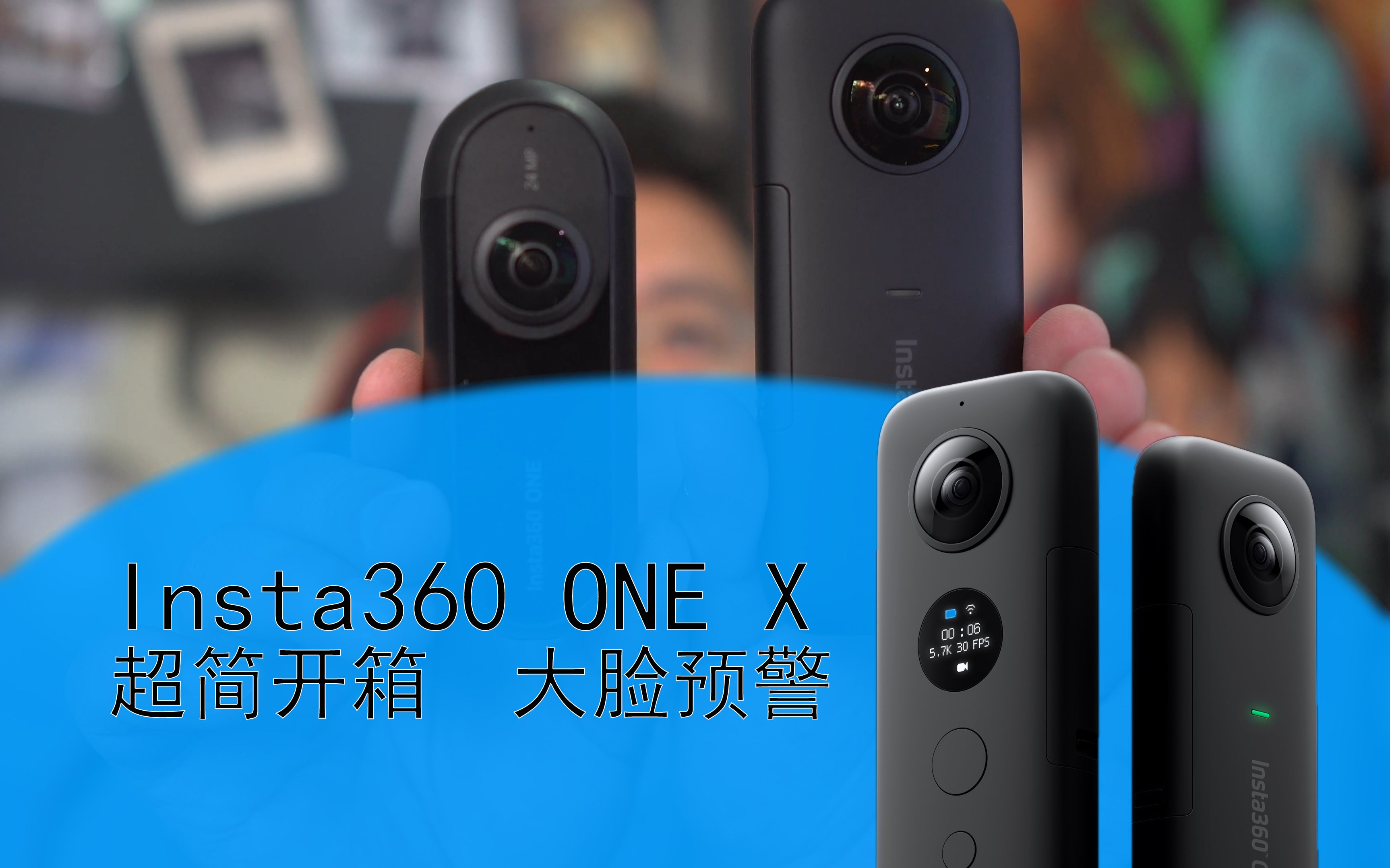 insta360 one x超简开箱(大脸预警)