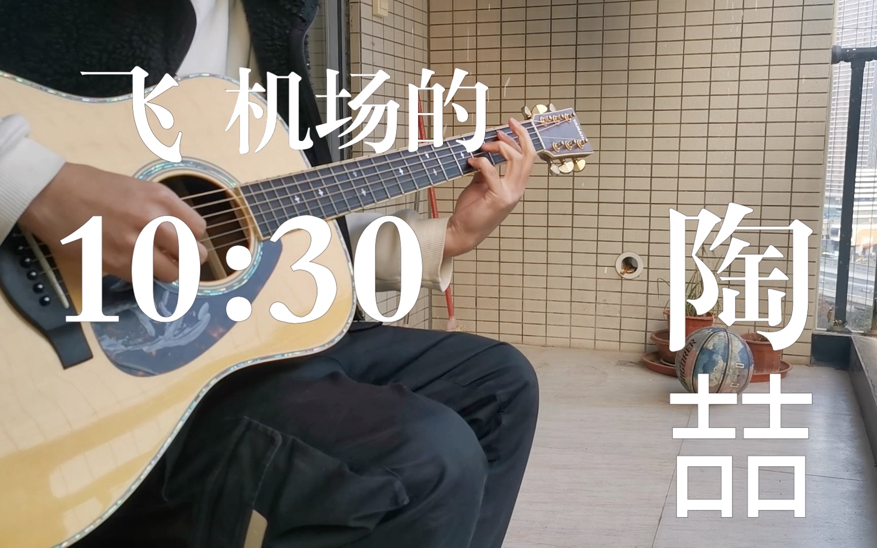 [图]飞机场的10：30-cover by 永智