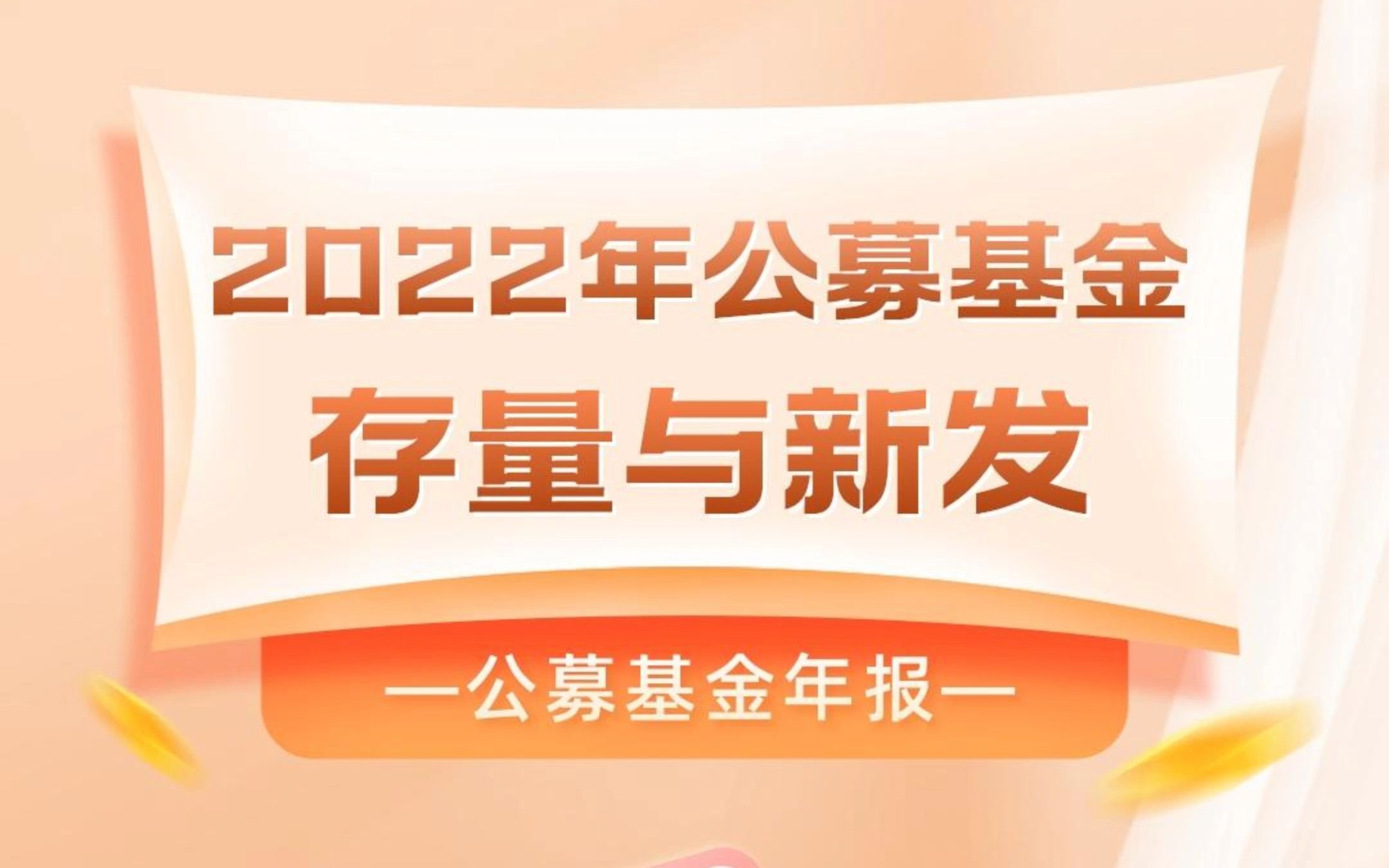 公募图谱|公募基金年报:2022年公募基金存量与新发哔哩哔哩bilibili