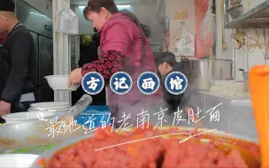 Download Video: 最爱这一口地道的老南京味道|方记面馆