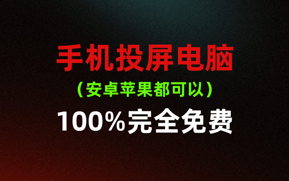 手机投屏电脑工具,支持苹果和安卓手机,完全免费永久使用!哔哩哔哩bilibili