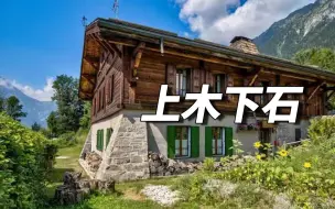 Download Video: 上木下石结构住宅