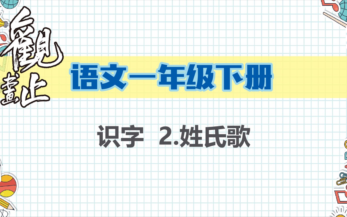 语文一年级下册识字2.姓氏歌哔哩哔哩bilibili