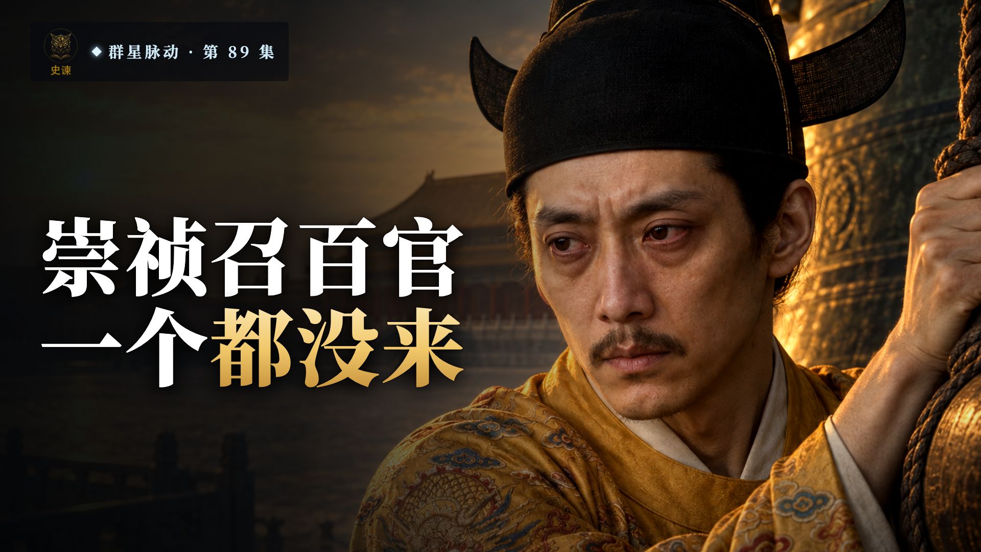 “朕非亡国之君，诸臣尽亡国之臣”——说出这句话的崇祯，到底是被谁坑的