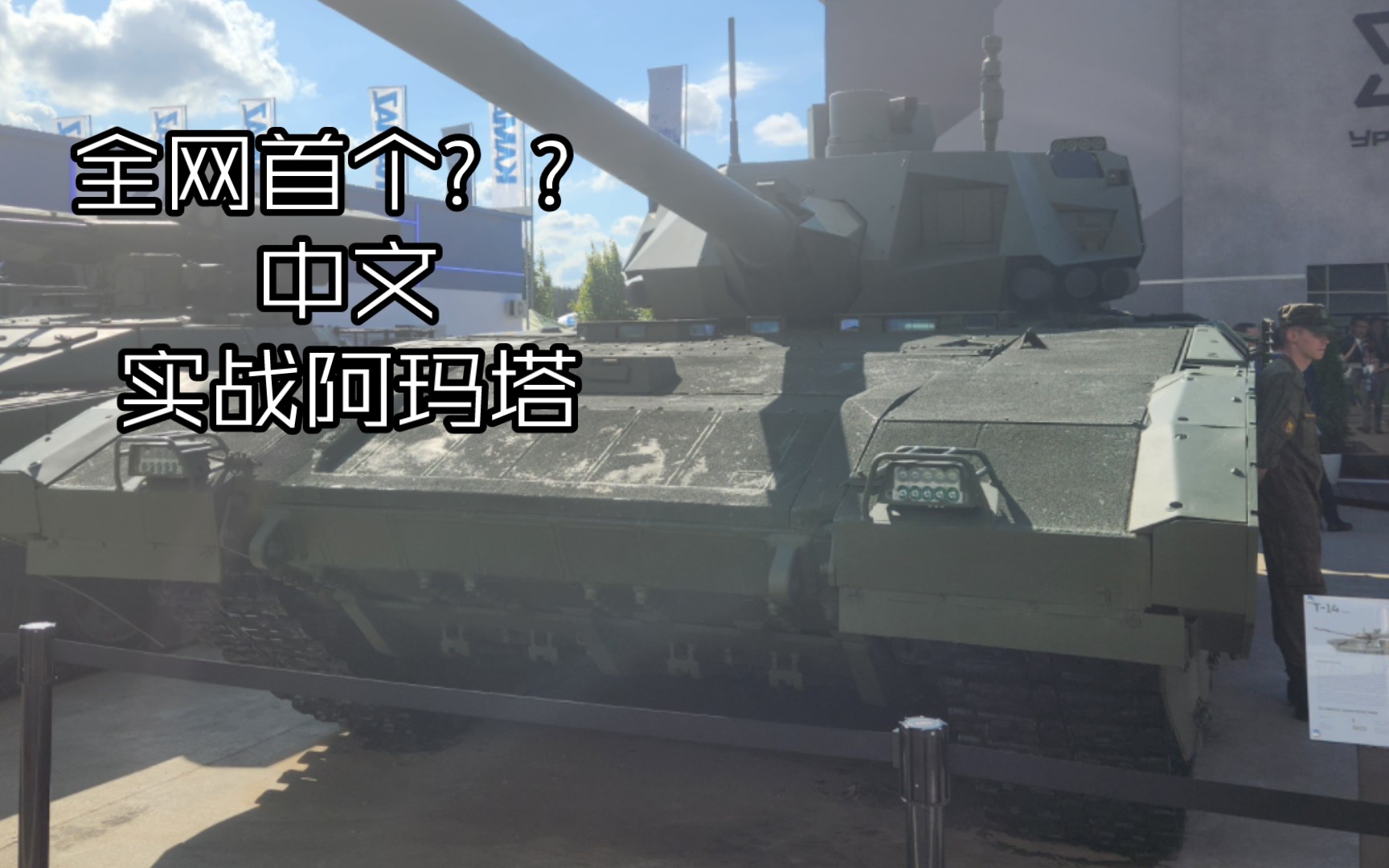 [图]这可能是全网第一个实战Т-14“阿玛塔”的中文Vlog，附赠“军队-2023”（ARMY-2023）国际防务展专业观众日首日碎片【莫斯科】