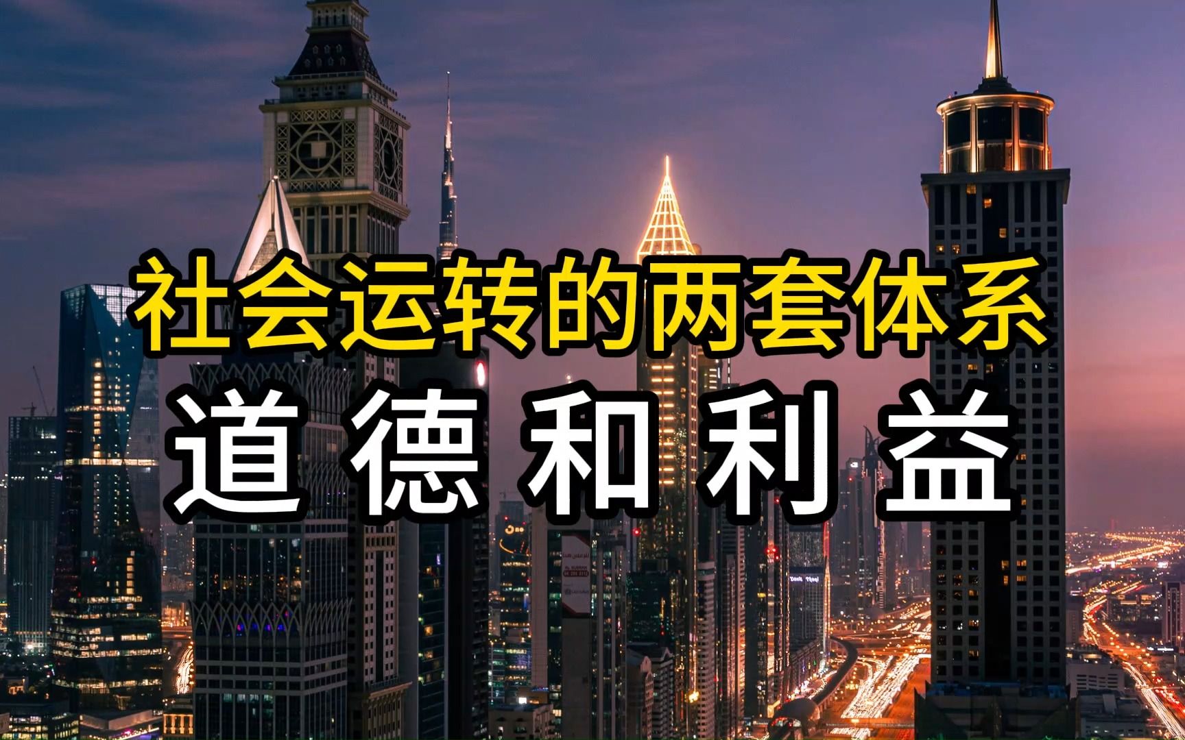 [图]社会运转的两套体系，道德和利益