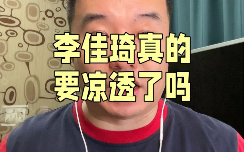 李佳琦真的凉透了吗哔哩哔哩bilibili