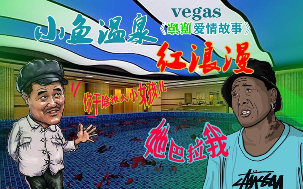 【小鱼温泉】尼古拉斯赵四携手本山大叔vs红浪漫,头用vegas,感觉毁了呢哔哩哔哩bilibili