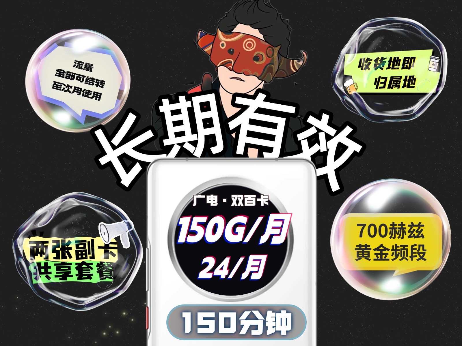 24月租150G流量150分钟免费通话的长期套餐!共享移动基站,独家700MhZ频段,收货地即归属地,自选号码,流量全部可结转,支持开两张副卡!广电封...