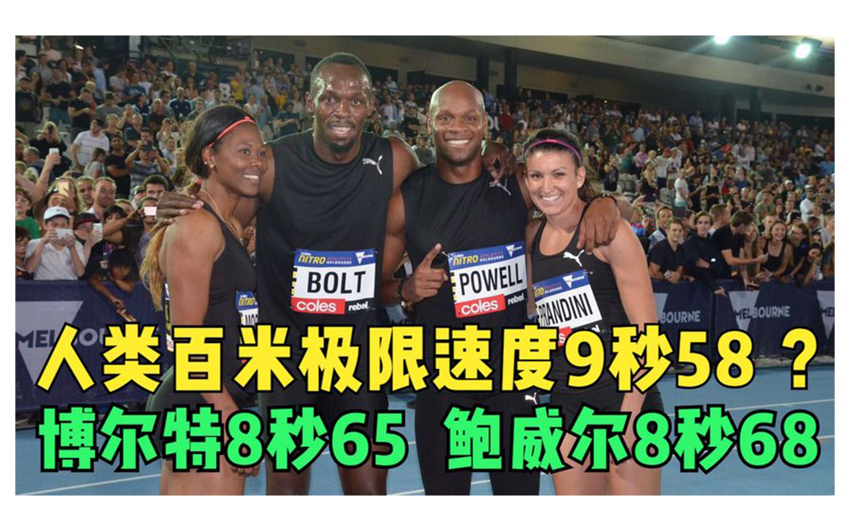 人类百米极限9秒58?最强第四棒博尔特8秒65,鲍威尔8秒68