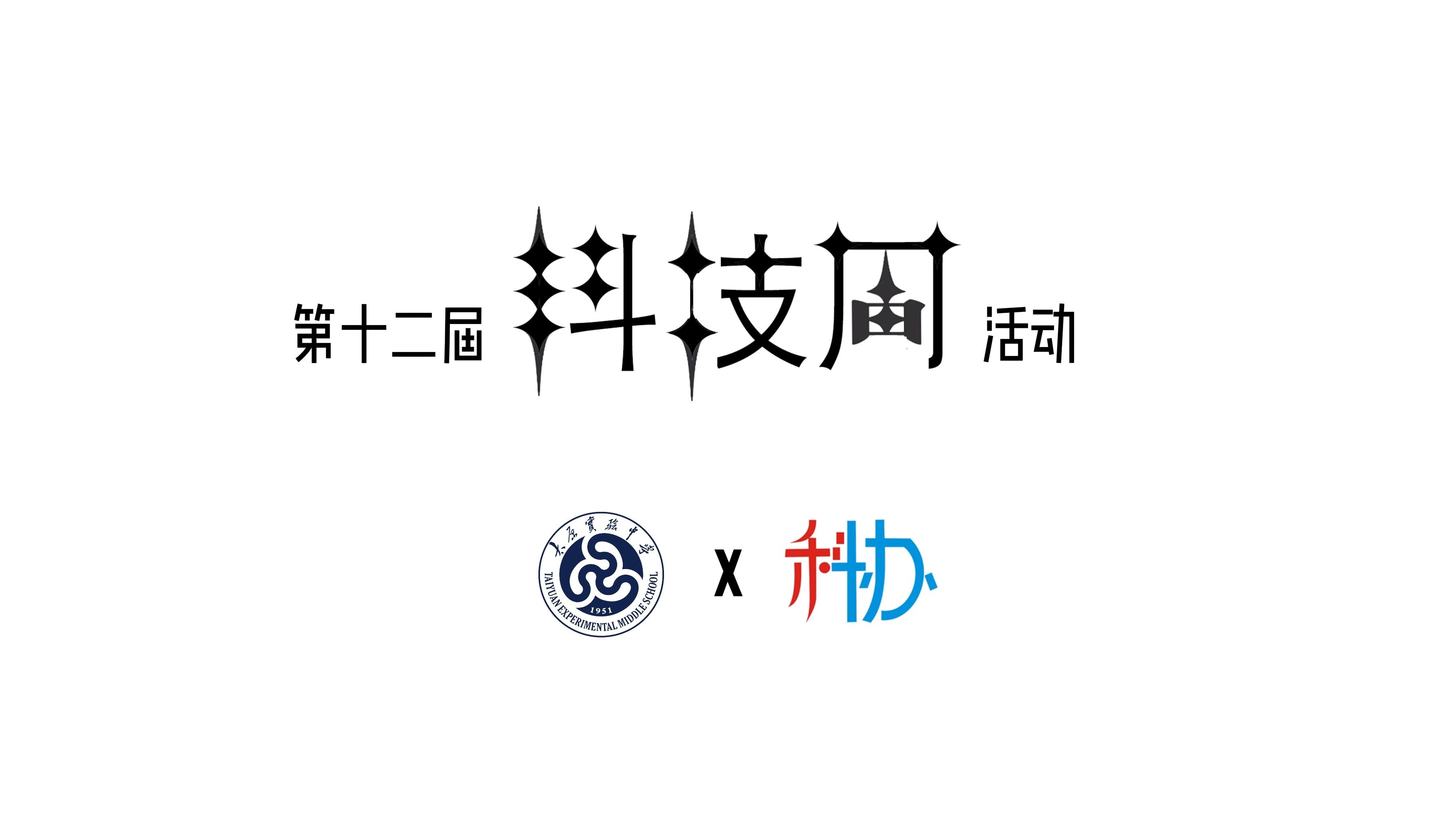 太原市实验中学校第十二届校园科技周