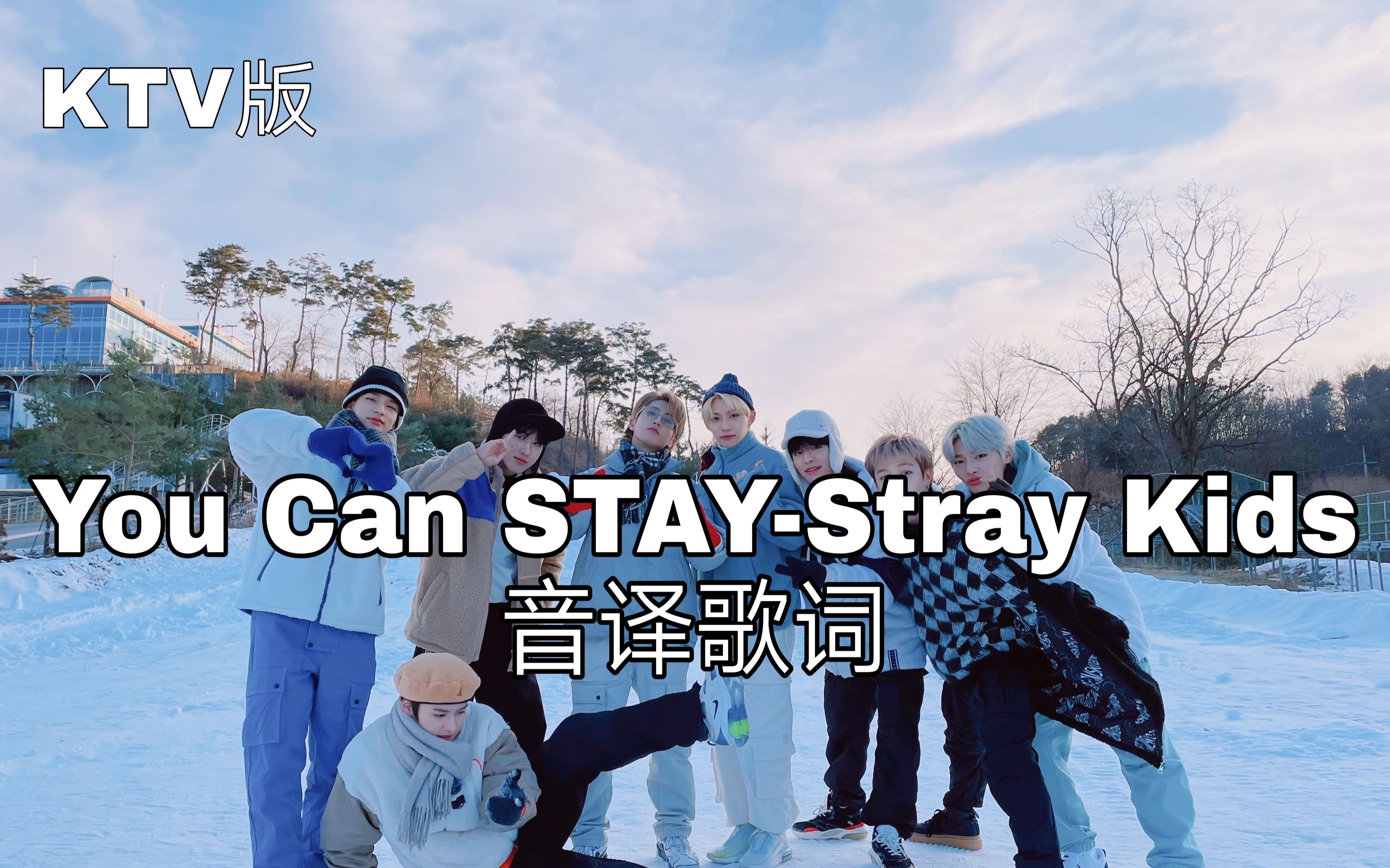 [图]【Stray Kids】空耳学唱 You Can STAY-Stray Kids 韩文音译歌词KTV版