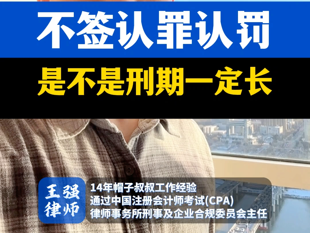 不签认罪认罚是不是刑期一定长#刑事律师 #大连律师 #认罪认罚哔哩哔哩bilibili