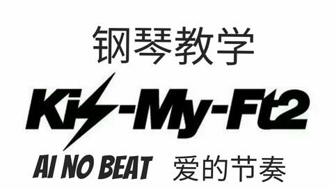 Kis My Ft2 Ai No Beat Dance Ver 钢琴教学歌词付 哔哩哔哩 つロ干杯 Bilibili