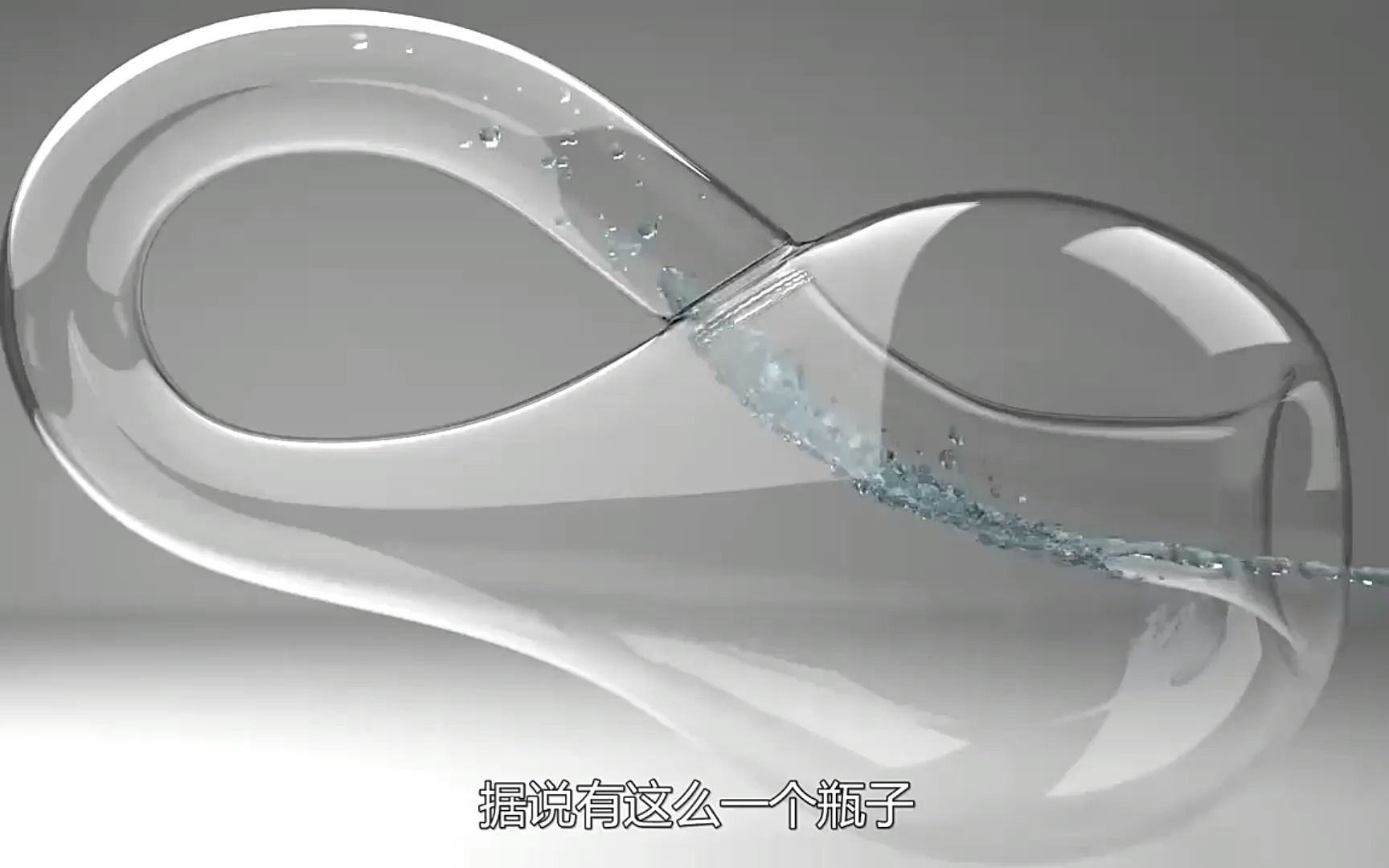 克莱因瓶是什么 往瓶中不断注入液体,有趣的科学现象发生了