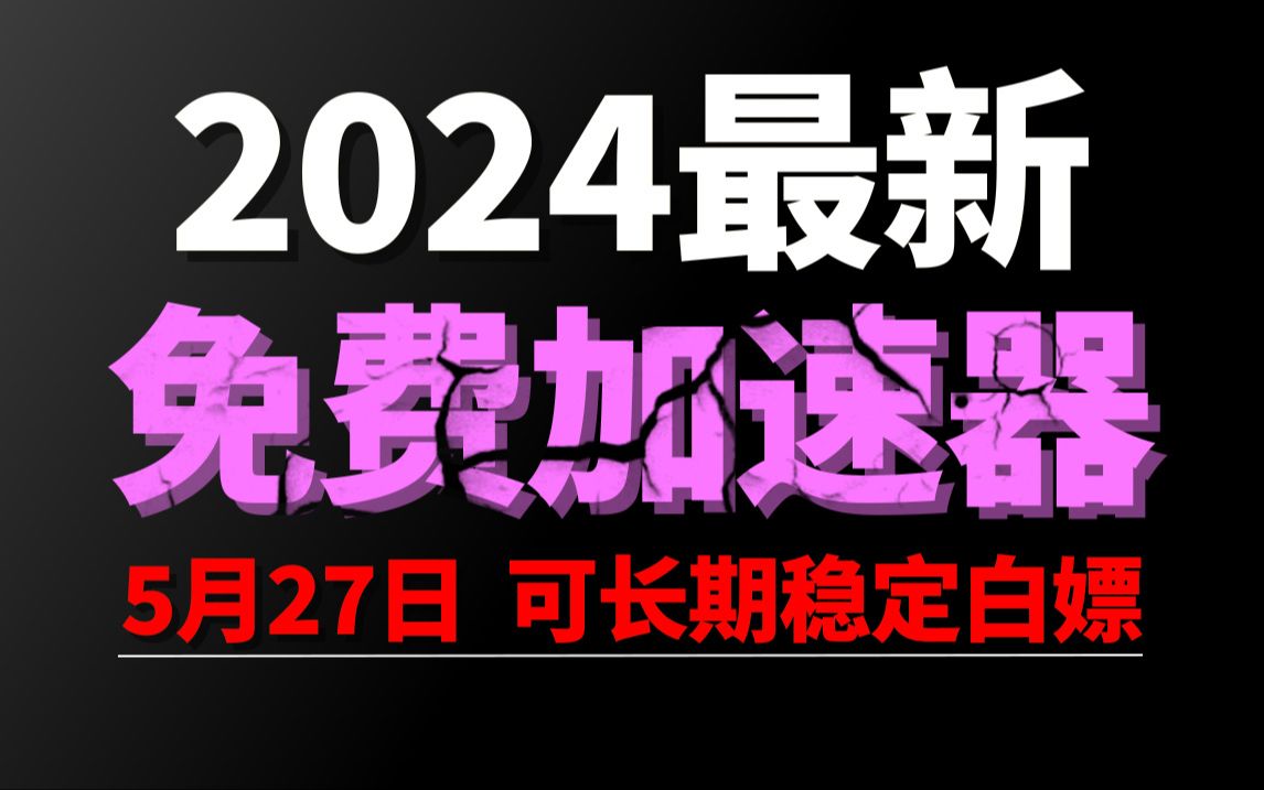 5月27日最新加速器推荐,2024最好用的免费游戏加速器下载!白嫖雷神加速器、AK加速器、UU加速器、NN加速器、迅游加速器等加速器主播口令兑换码...