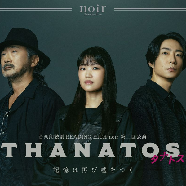 音楽朗読劇READING HIGH noir 第2回公演『THANATOS～タナトス