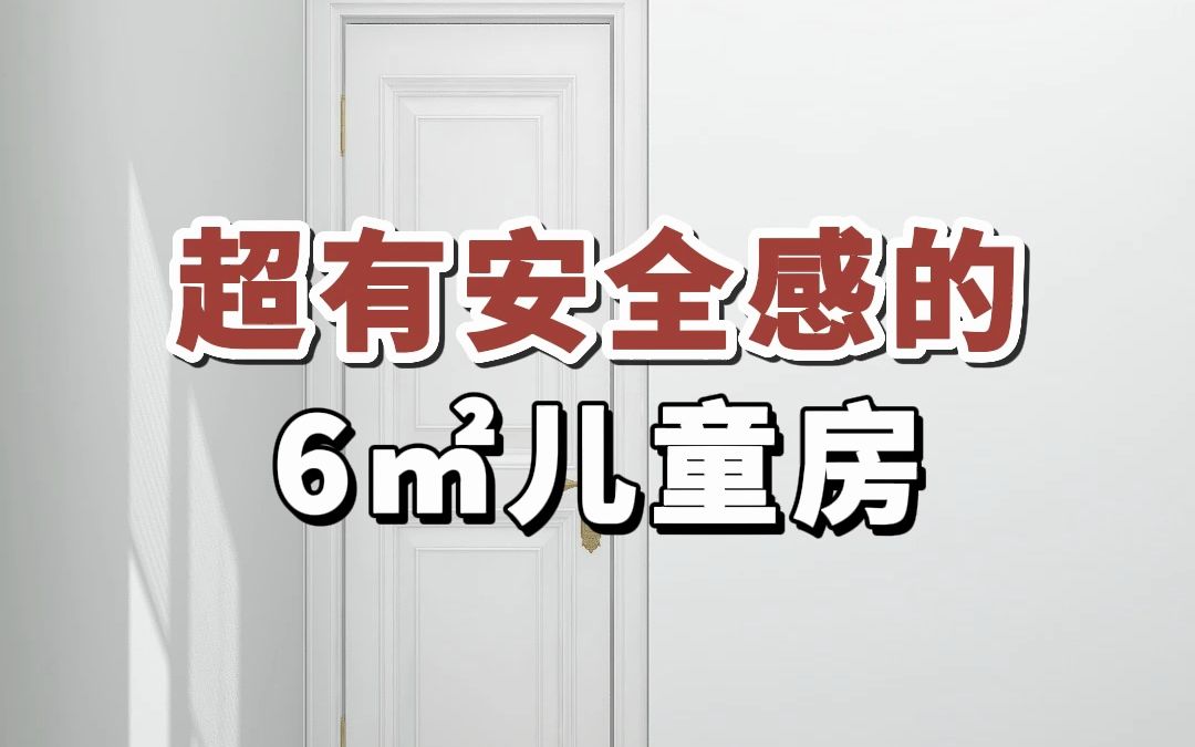 超有安全感的6㎡儿童房#卧室装修#儿童房设计#衣柜定制哔哩哔哩bilibili