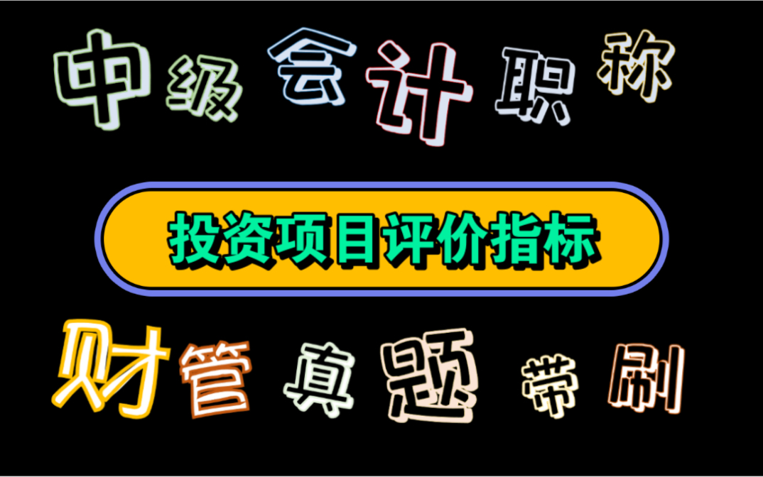 【历年真题带刷系列】考点:第六章投资管理投资项目评价指标哔哩哔哩bilibili