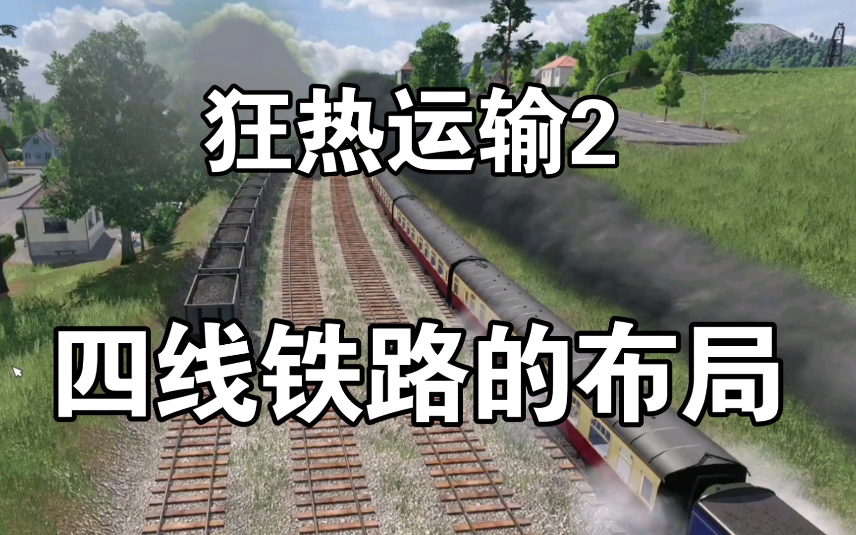 [图]【LNWR】《狂热运输2》四线铁路的布局 Transport Fever 2