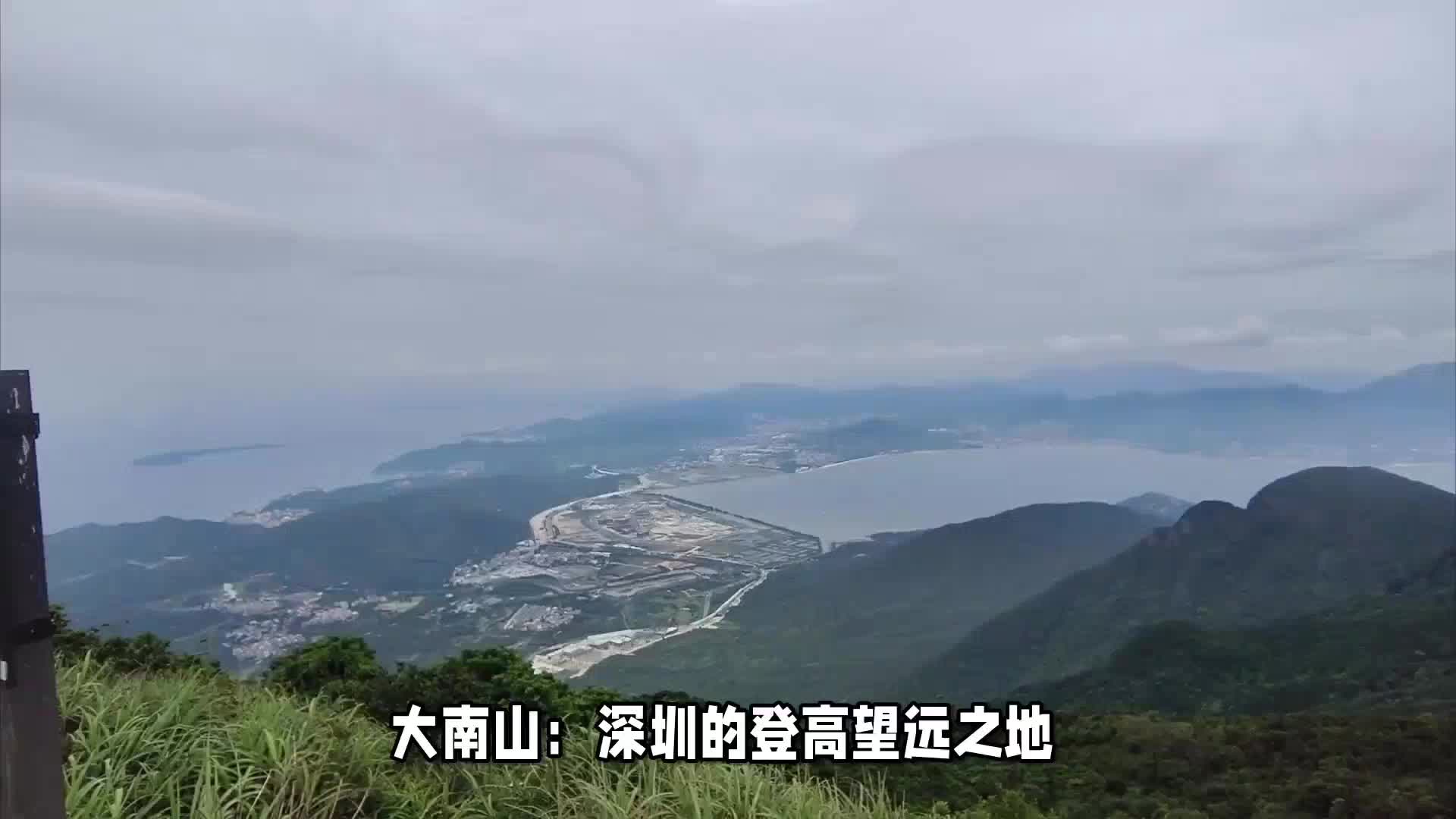 大南山:深圳的登高望远之地哔哩哔哩bilibili