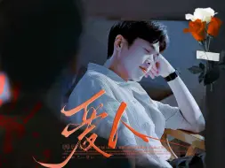 Download Video: 【爱人×雷鸣】“可是恨的人没死成，爱的人没可能”