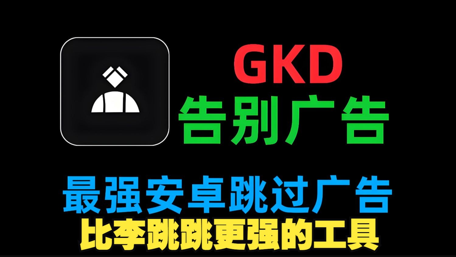 李跳跳更新史上最强安卓跳广告应用GKD李跳跳的接班者版本!最后一个版本赶快下载!哔哩哔哩bilibili