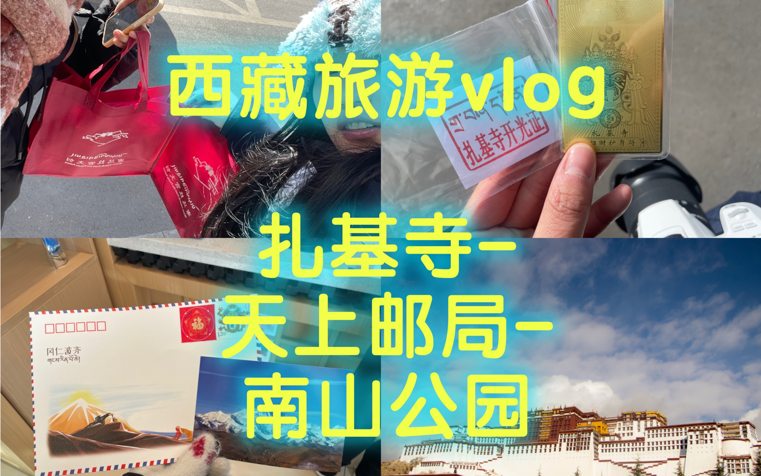 西藏旅游vlog|早起去了扎基寺求护身符|去天上邮局寄了明信片|去布达拉宫旁边吃了牛肉面|最后去南山公园拍了布达拉宫大全景!!!哔哩哔哩bilibili