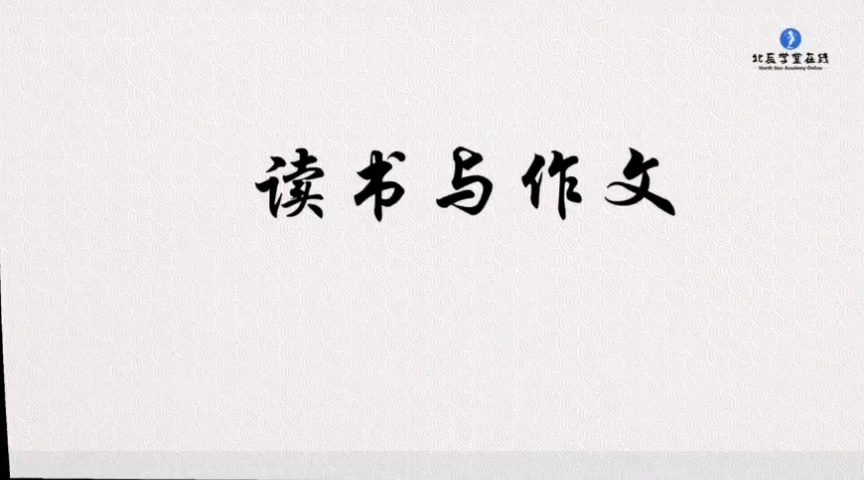 每天一个小故事,打好文言文基础—67年级走进文言文131.读书与作文哔哩哔哩bilibili