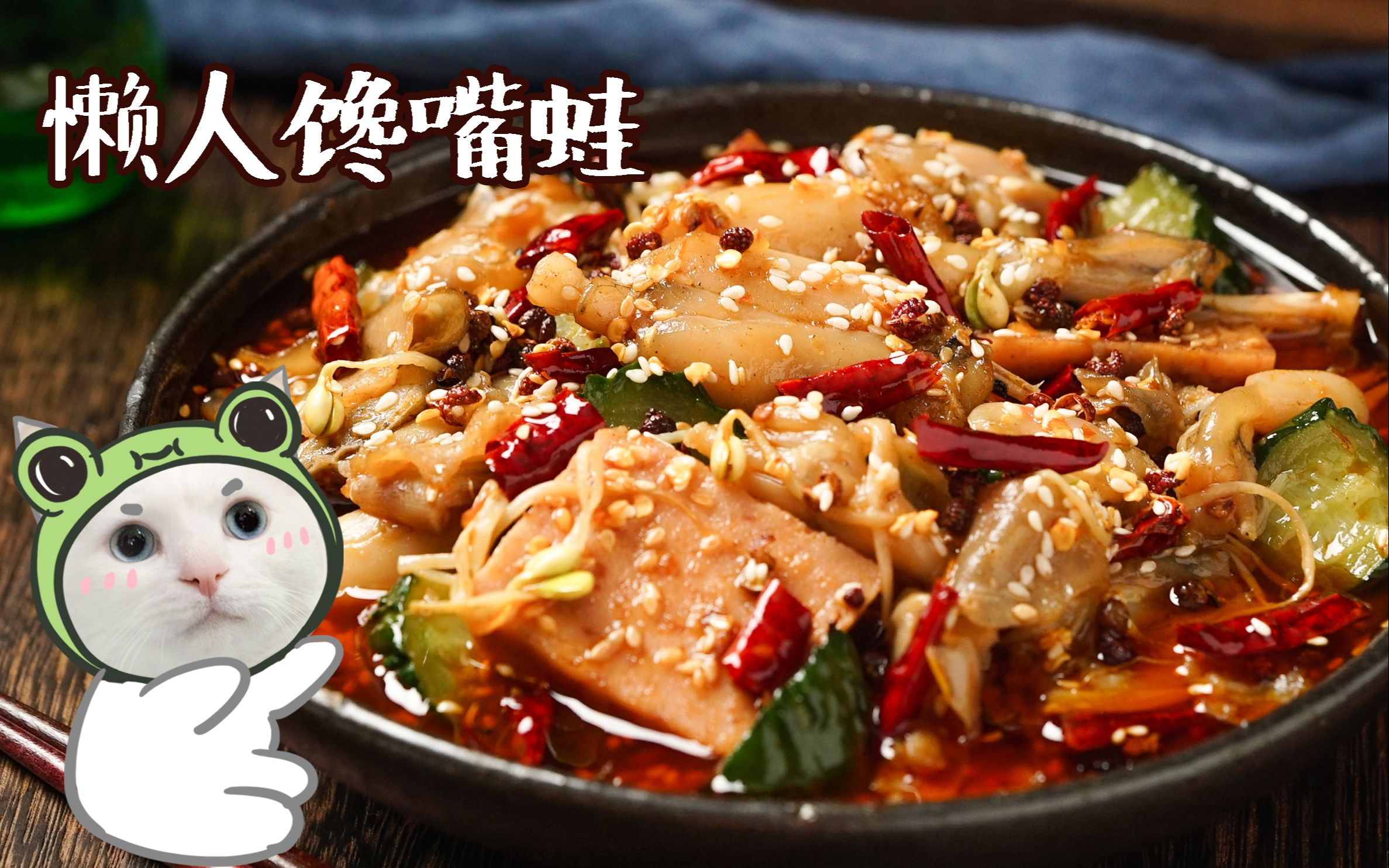 【懒人馋嘴蛙】好恰顶呱呱,厨房小白也能一看就会!