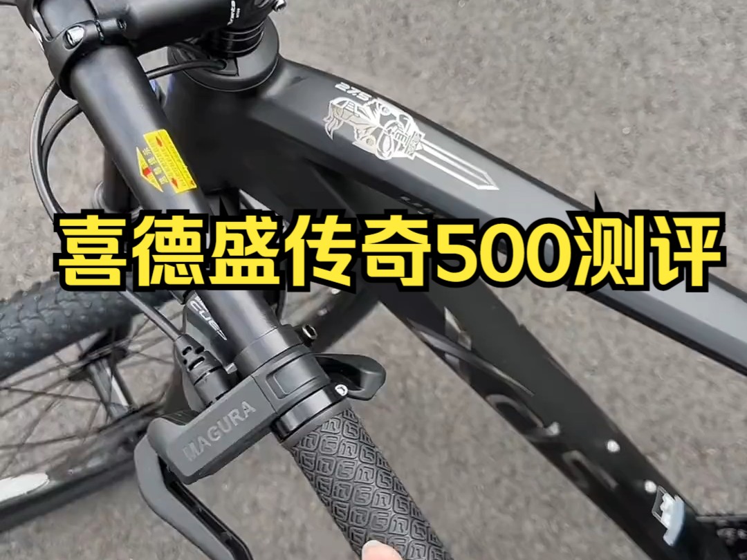 喜德盛传奇500测评