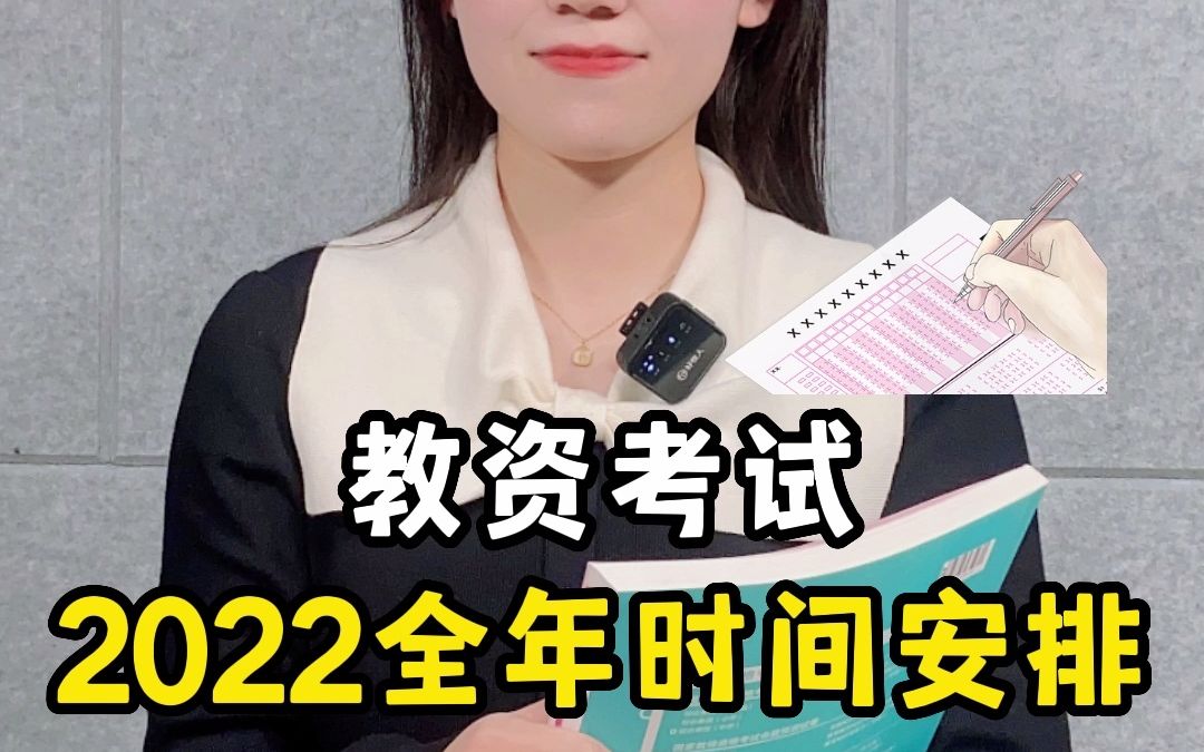 教师资格证—2022全年考试时间安排!哔哩哔哩bilibili