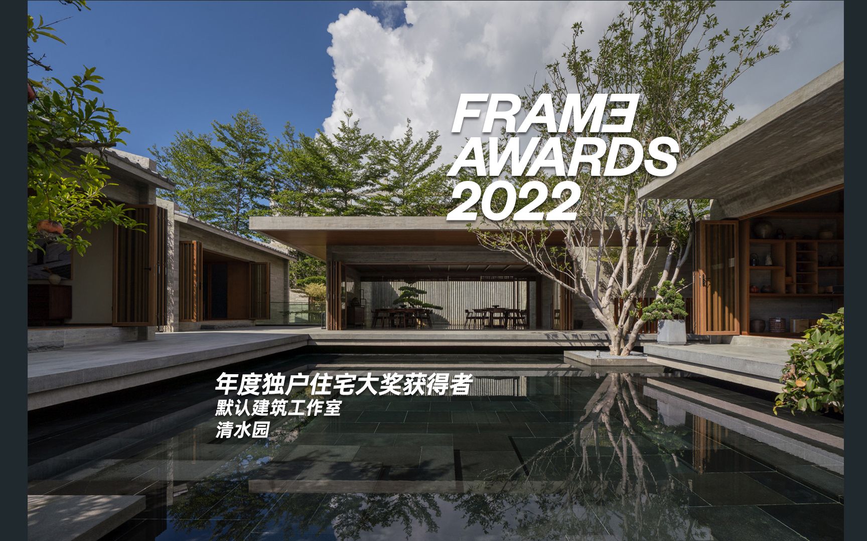 FRAME Awards 2022年度独户住宅大奖哔哩哔哩bilibili