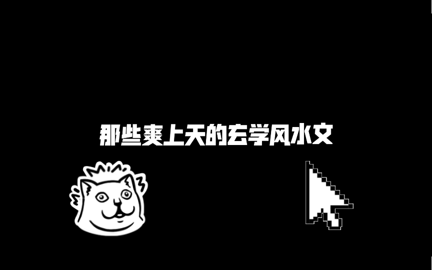 (bl文)盘点那些超级爽,爽到上天的玄学风水文哔哩哔哩bilibili