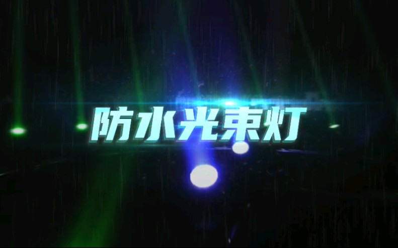 防水光束灯哔哩哔哩bilibili