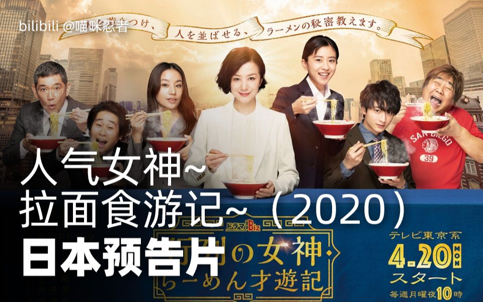 人氣女神拉麵食遊記行列の女神らーめん才遊記2020日本預告片4月20日