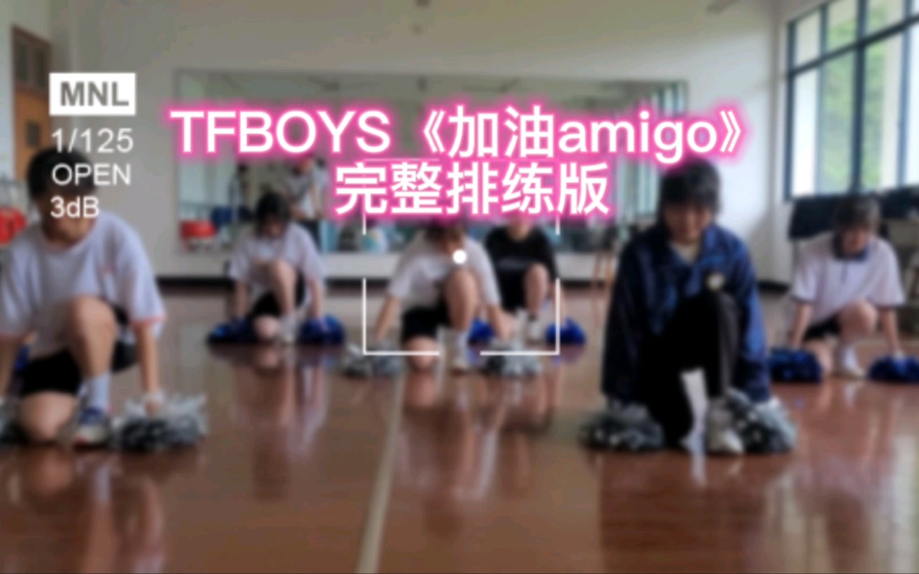 TFBOYS《加油amigo》啦啦操排练完整版,艺术节,运动会,中高考喊楼素材哔哩哔哩bilibili