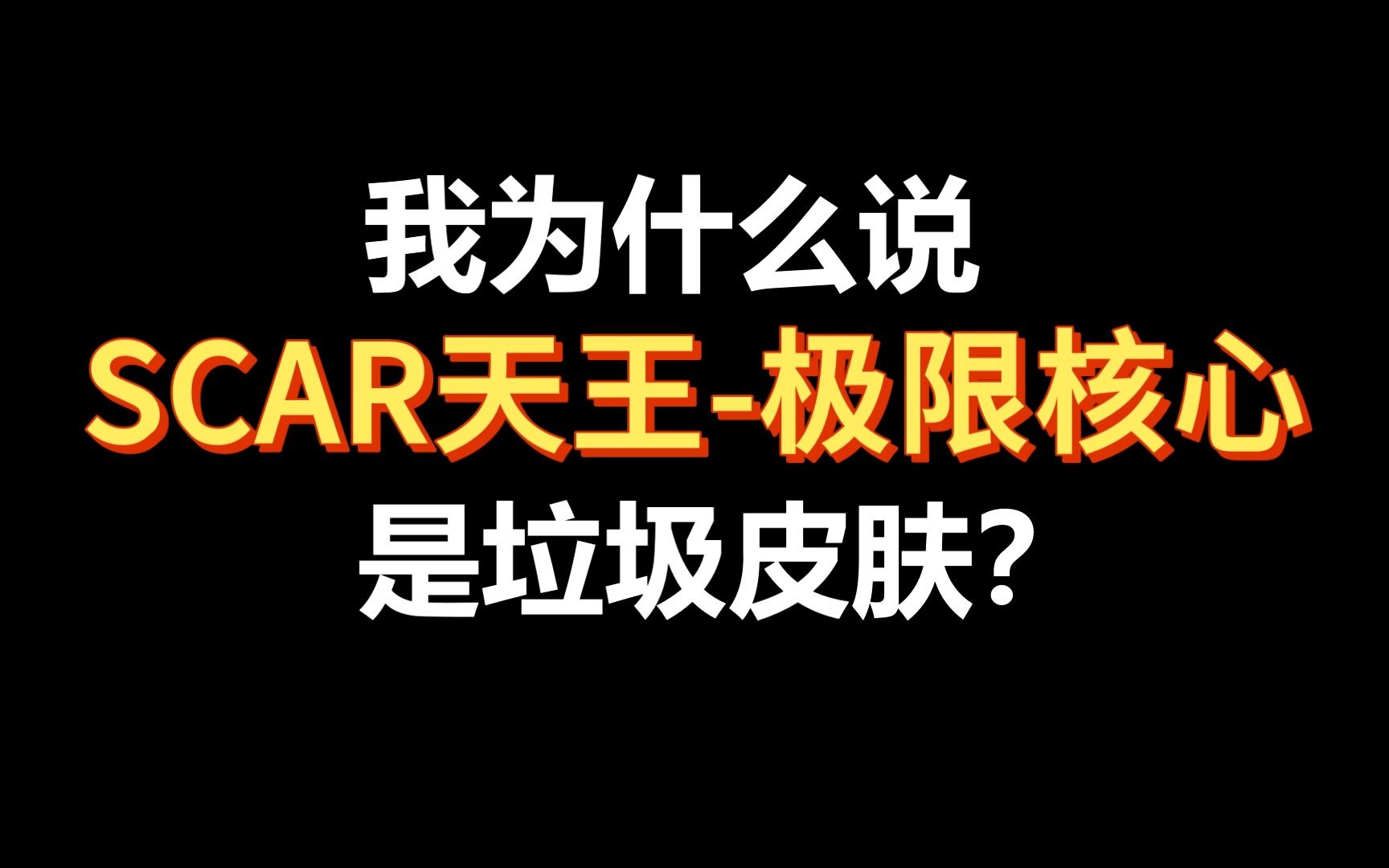 吐槽拉满!为什么说Scar天王极限核心是垃圾皮肤?网络游戏热门视频