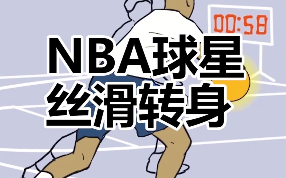 NBA球星丝滑转身篮球教学 来看看这是谁的招牌?哔哩哔哩bilibili