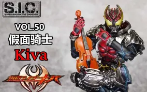 Download Video: 【虎佬のSIC】SIC 50 假面骑士Kiva 月骑 牙骑