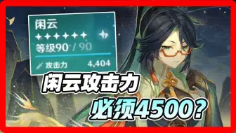 闲云4400攻击力是不是低了点？我不太懂原神。