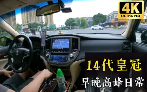 Download Video: 【皇冠】14代皇冠 落班时段 东平隧道-岭南天地 （双机位）