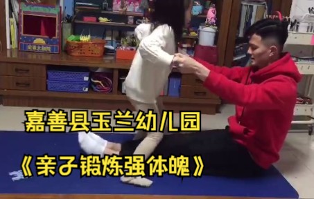 嘉善县玉兰幼儿园《亲子锻炼强体魄》哔哩哔哩bilibili