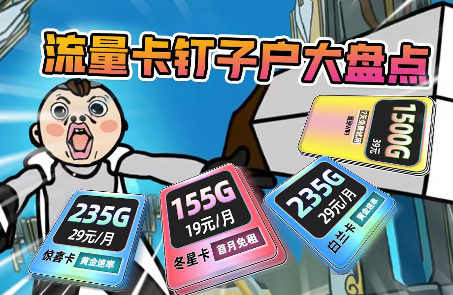 【25年流量卡钉子户】19元150G电信遇上29元235G联通白兰卡,谁是性价比之王?移动流量卡|电信流量卡|联通流量卡|手机卡|电话卡|5G|流量卡推荐哔哩哔...