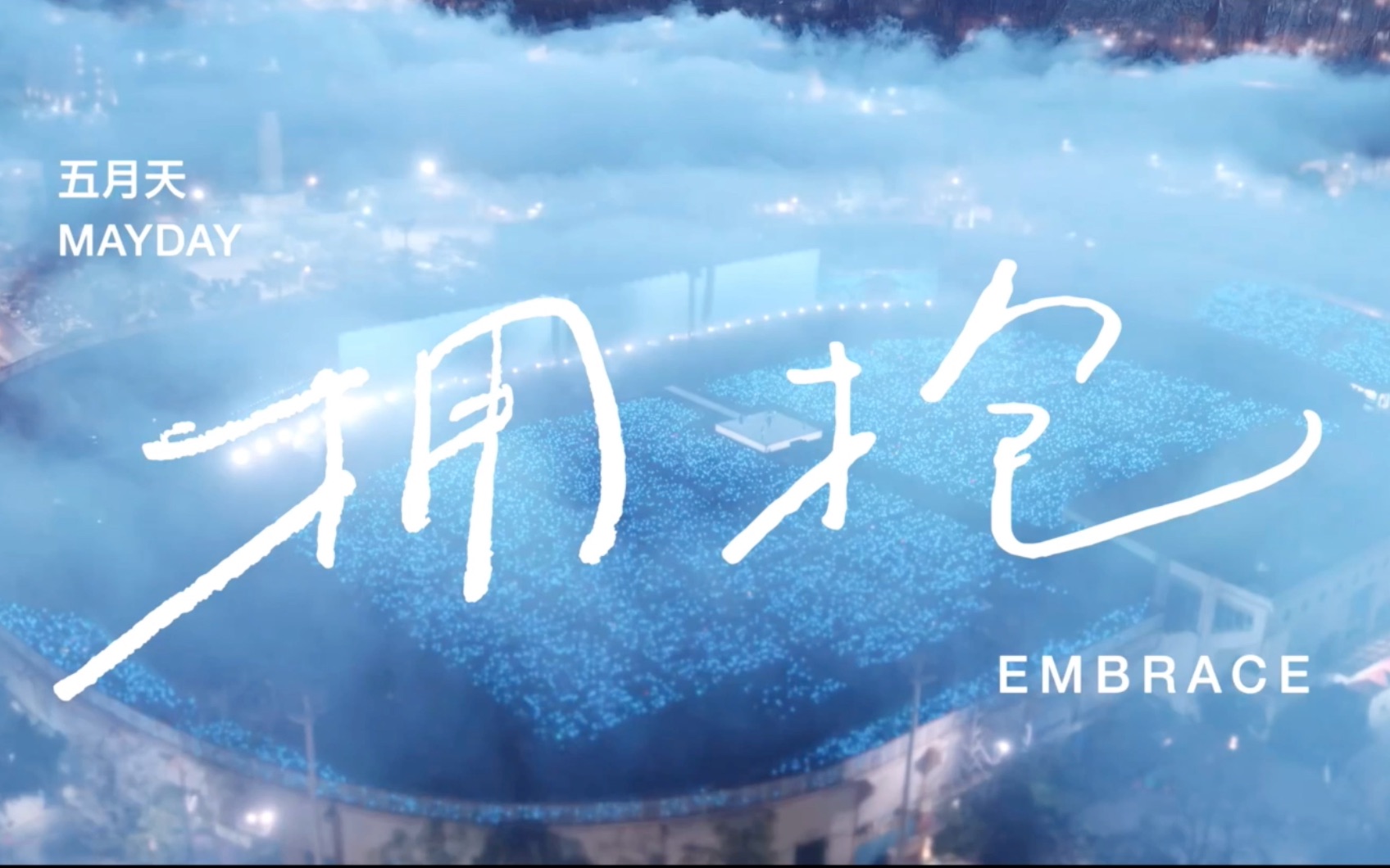 [图]【HD1080】五月天 「拥抱 Embrace」Live