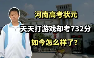 Download Video: “河南高考状元”彭子年：天天打游戏却考732分，如今怎么样了？