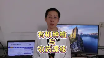 Descargar video: 有机种植与农药漂移