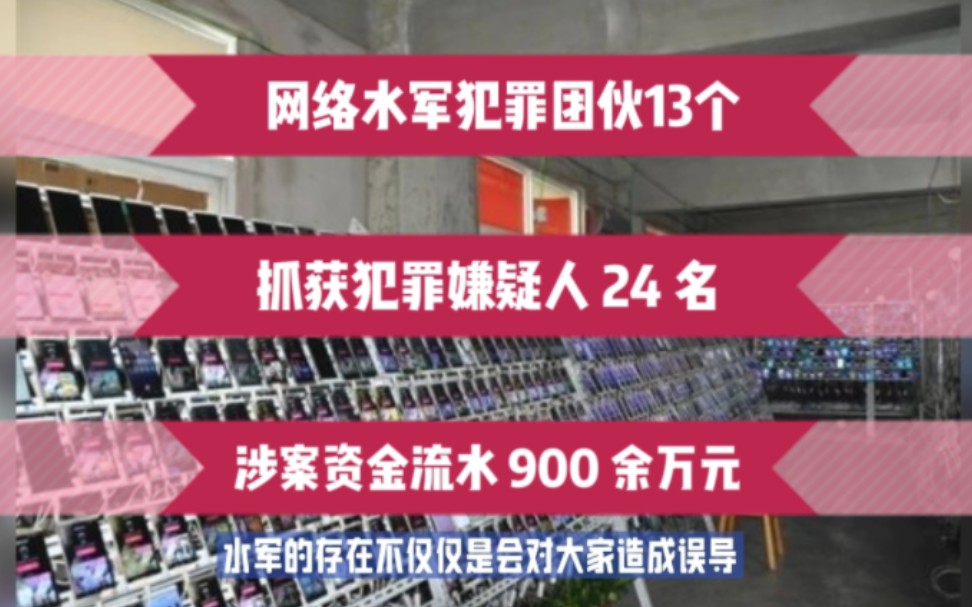 2万6千部手机刷直播间人气!虚假人气的 ＂ 网络水军 ＂ 犯罪团伙 13 个,抓获犯罪嫌疑人 24 名,涉案资金流水 900 余万元.哔哩哔哩bilibili