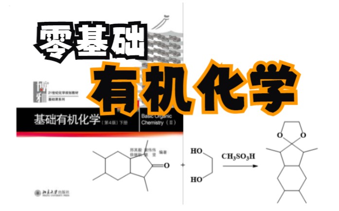 10醛和酮(2)与醇的缩合反应哔哩哔哩bilibili