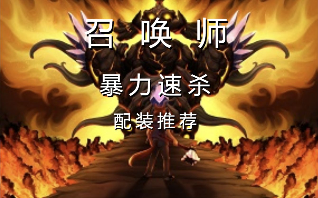 [图]【灾厄】最弱职业？召唤师无伤速杀全BOSS